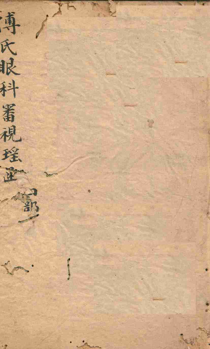 审视瑶函  卷之4